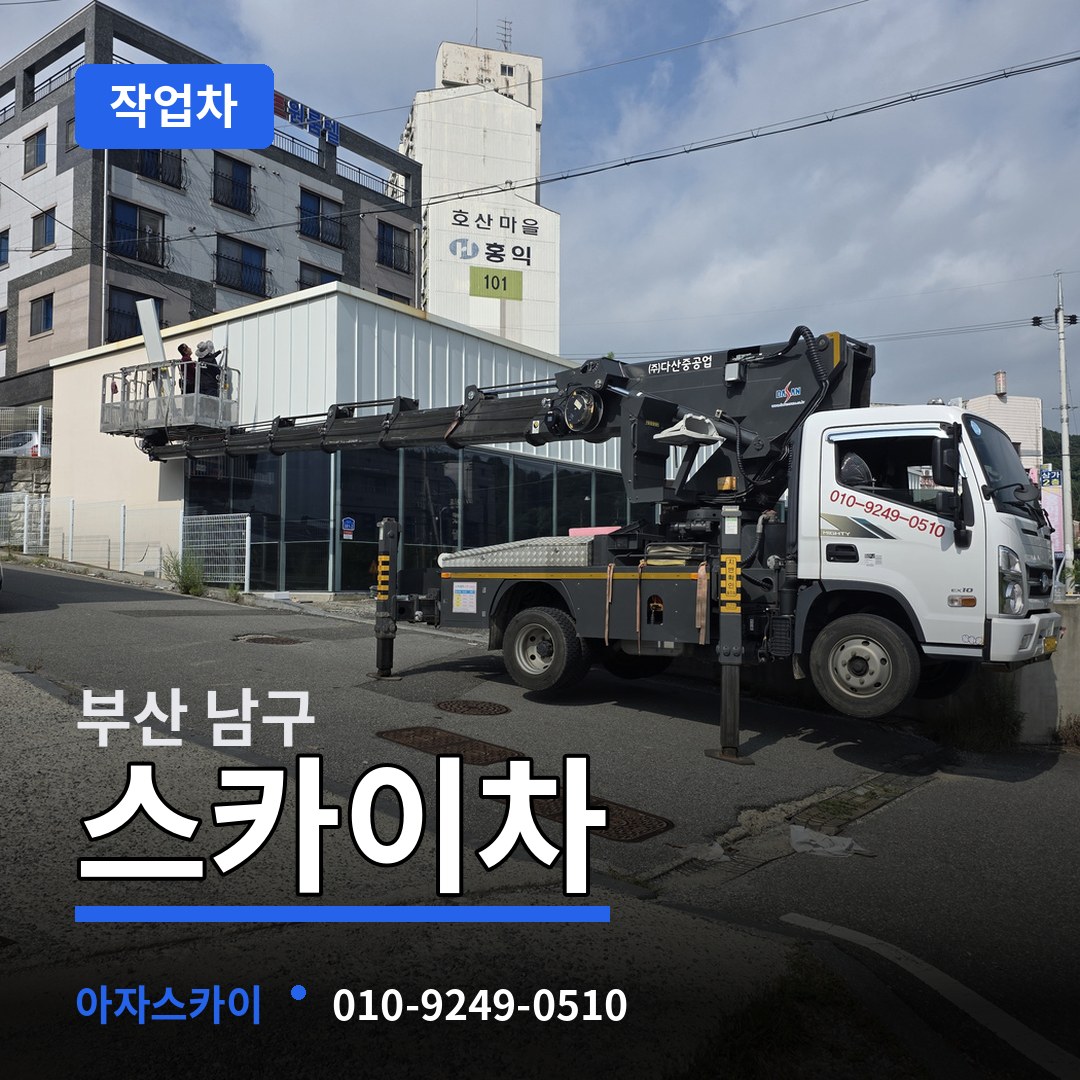 부산 남구 스카이 작업차