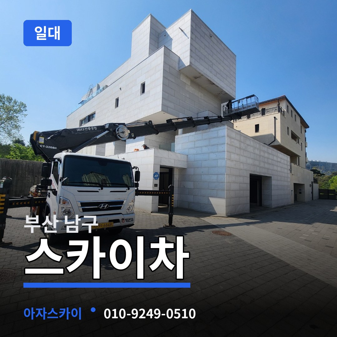 부산 남구 스카이차 일대