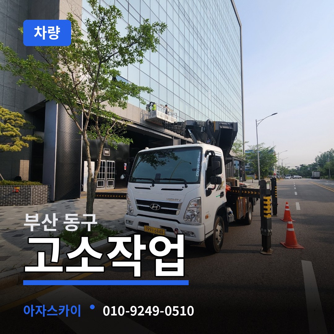 부산 동구 고소작업차량
