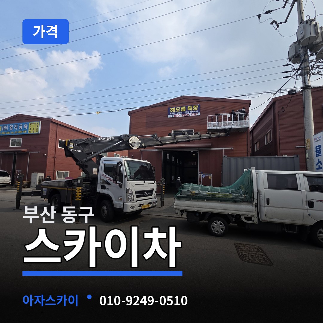 부산 동구 스카이차 가격