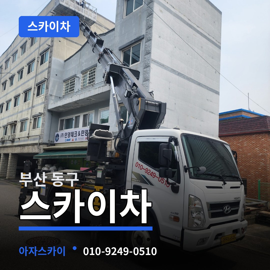 부산 동구 스카이차