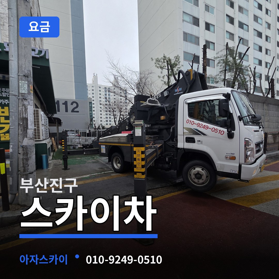 부산 부산진구 스카이차 요금