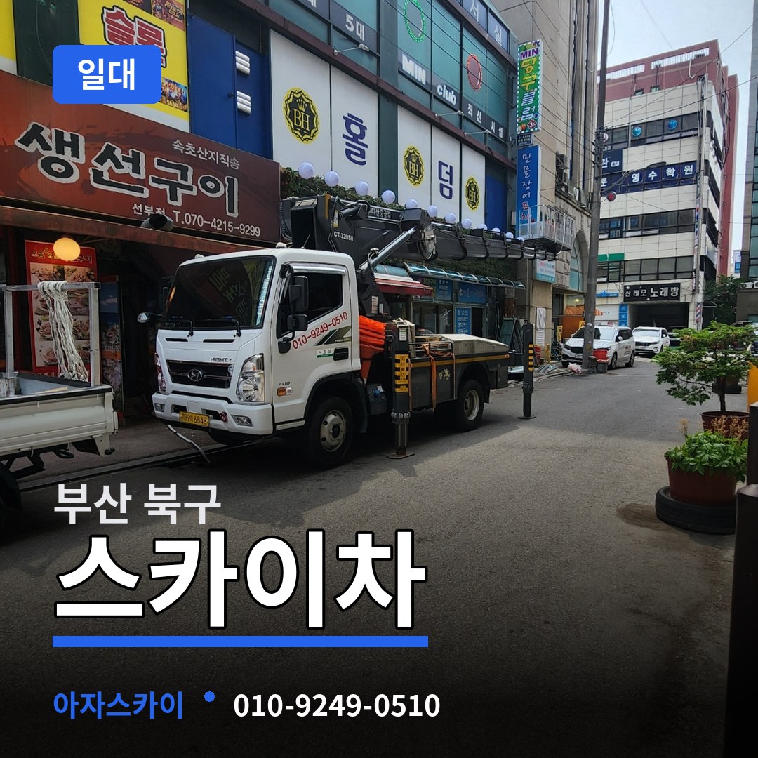 부산 북구 스카이차 일대