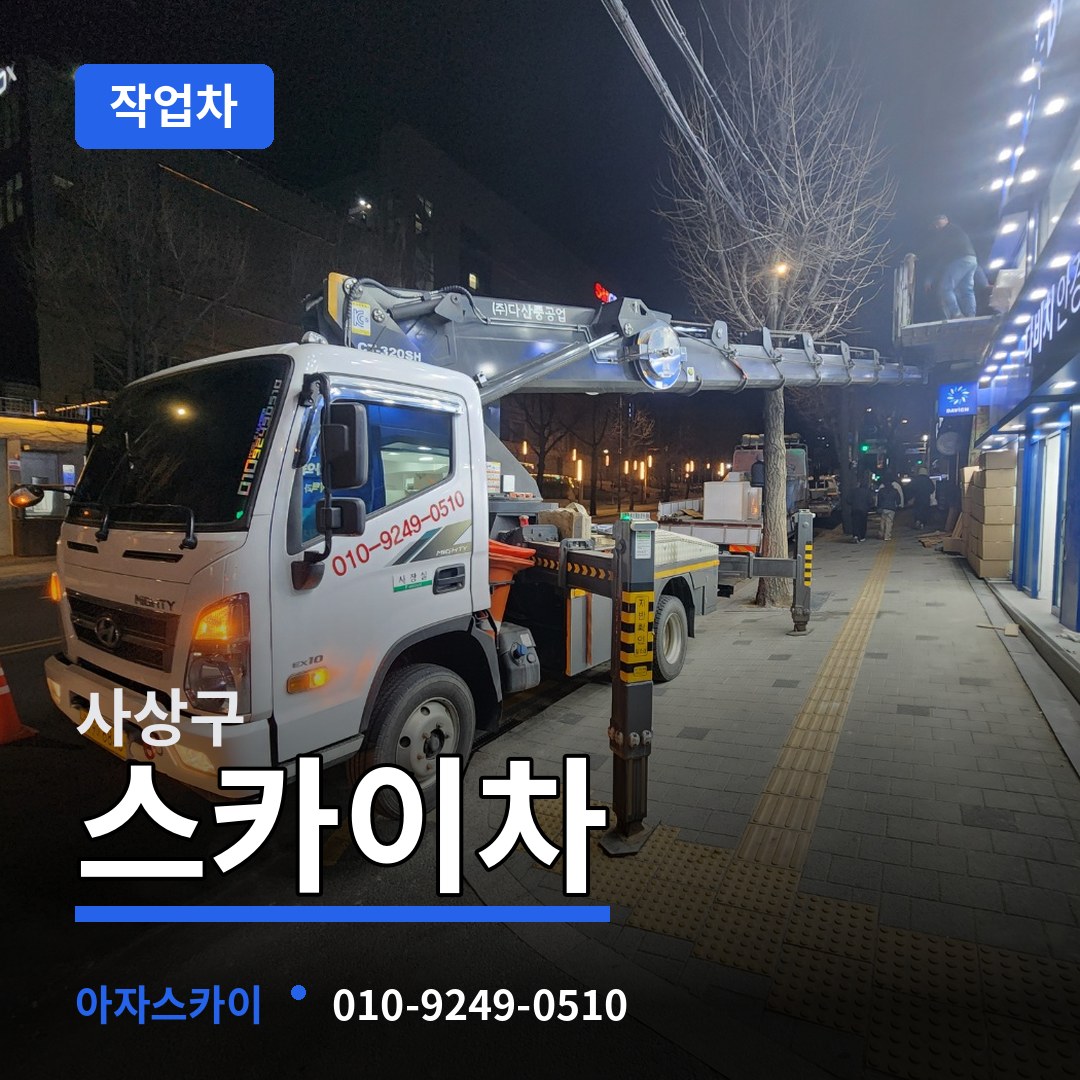 부산 사상구 스카이 작업차