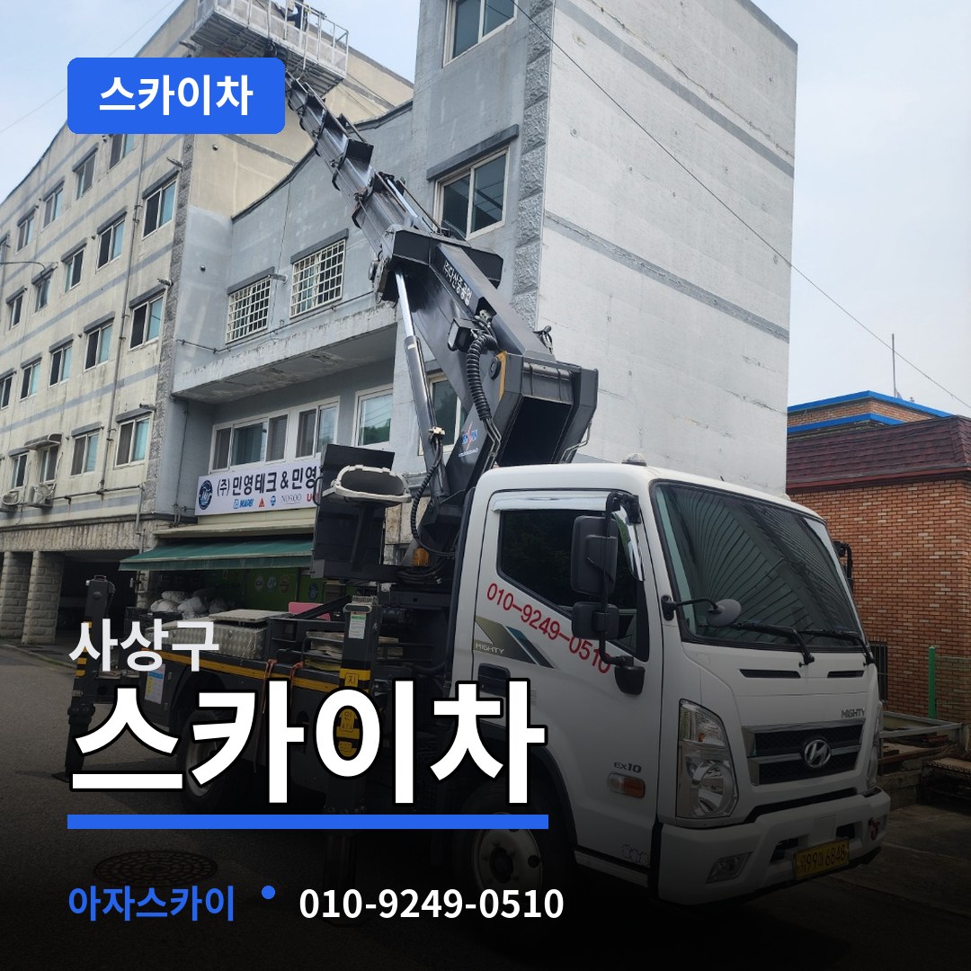 부산 사상구 스카이차
