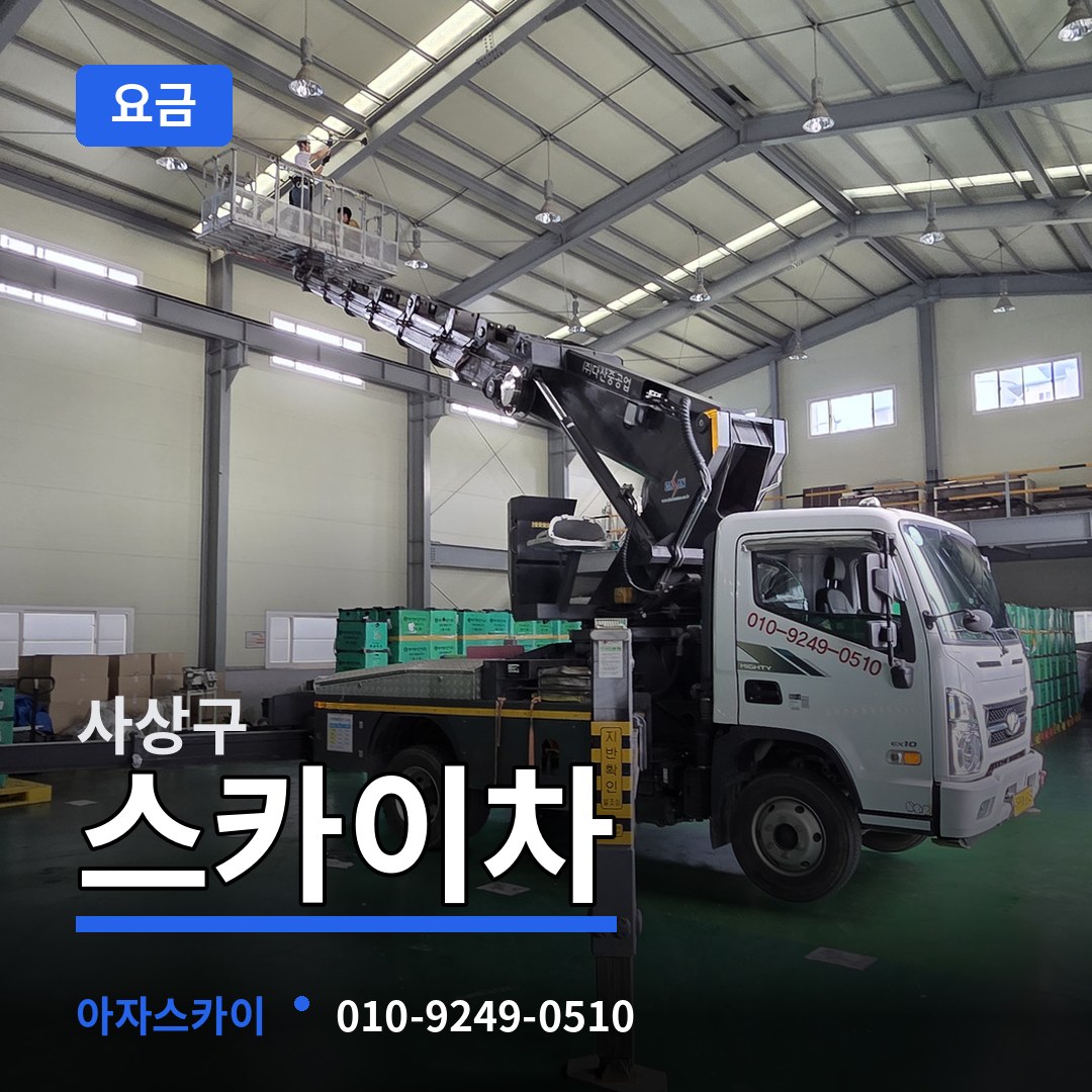 부산 사상구 스카이차 요금