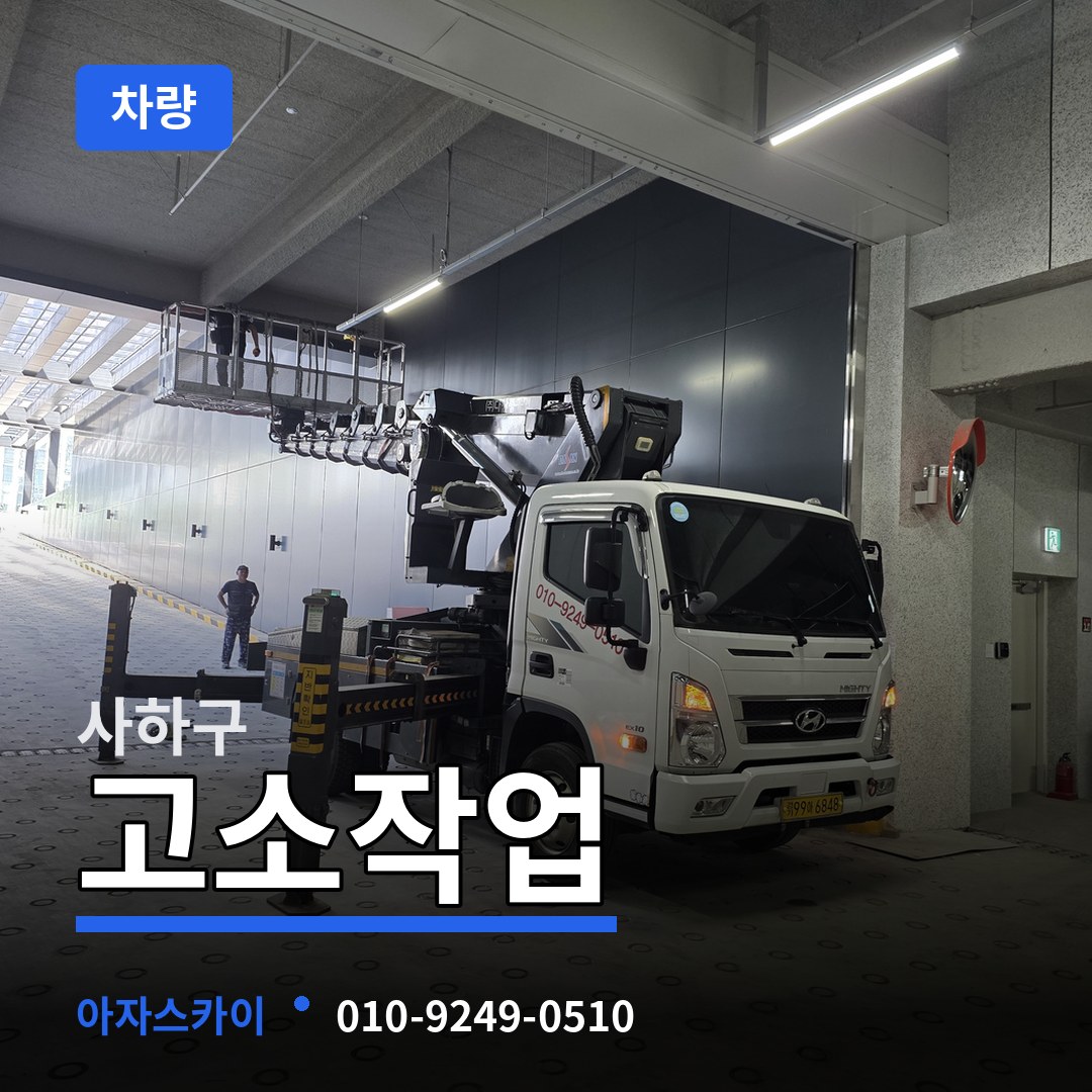 부산 사하구 고소작업차량