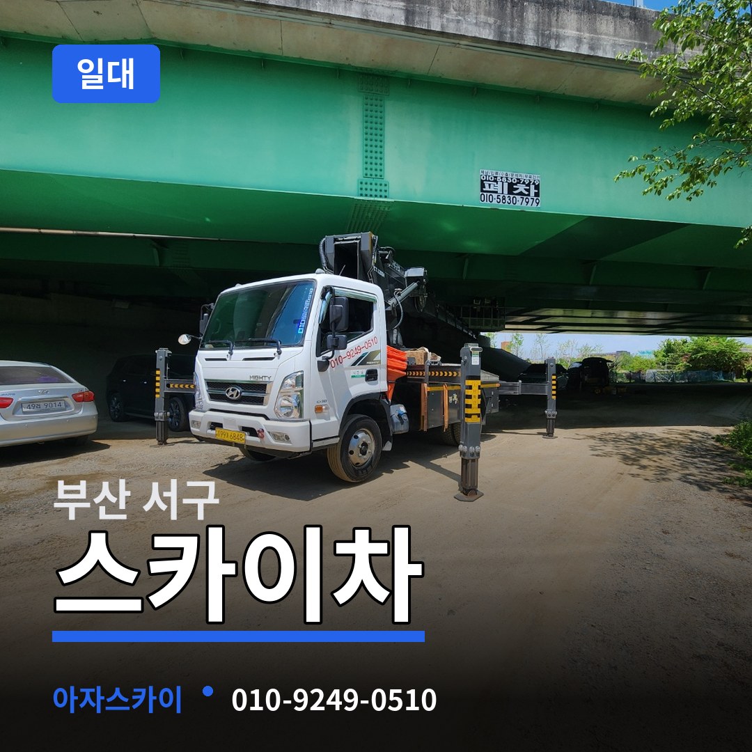 부산 서구 스카이차 일대