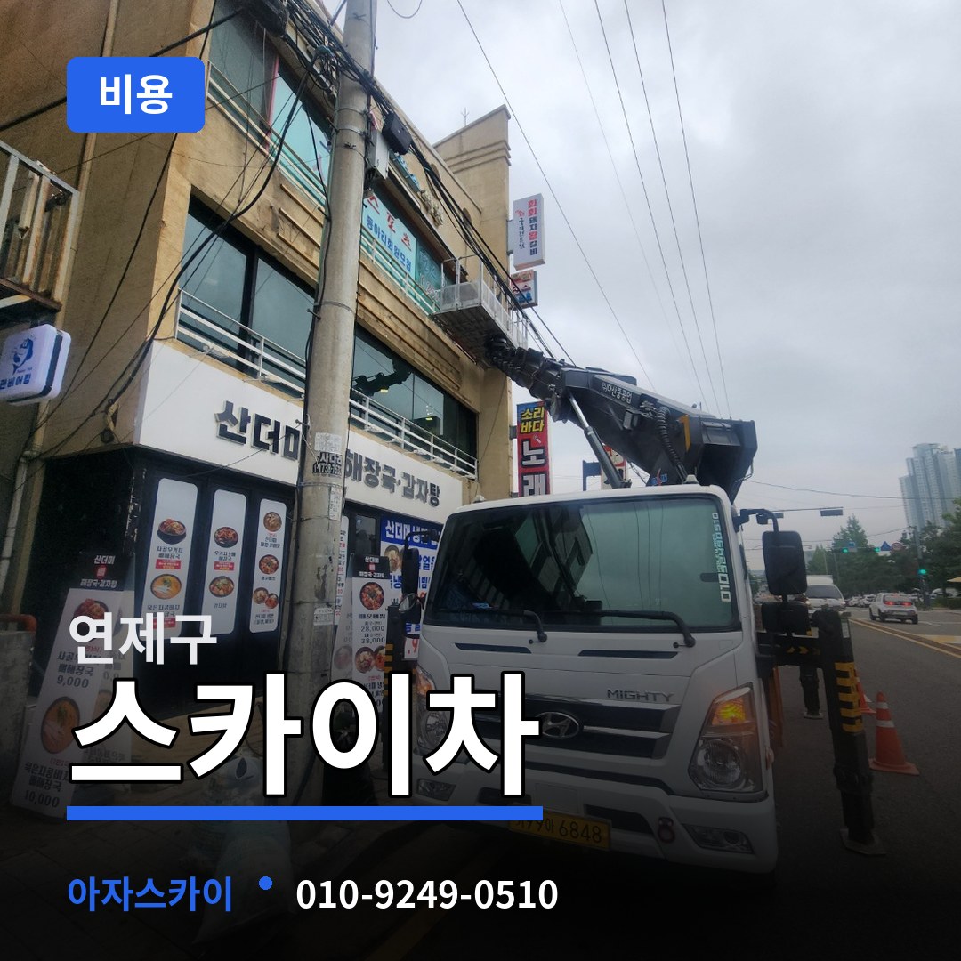 부산 연제구 스카이차 비용