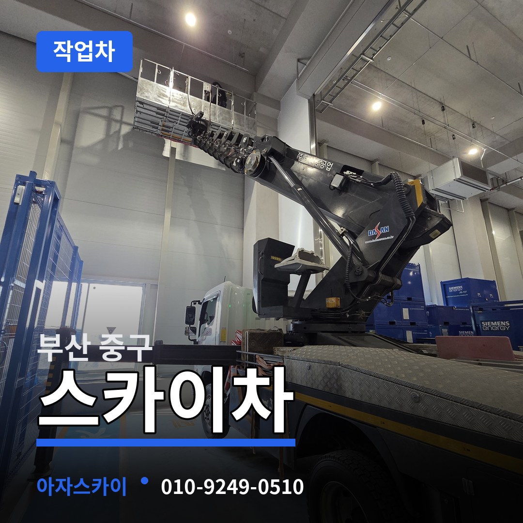부산 중구 스카이 작업차