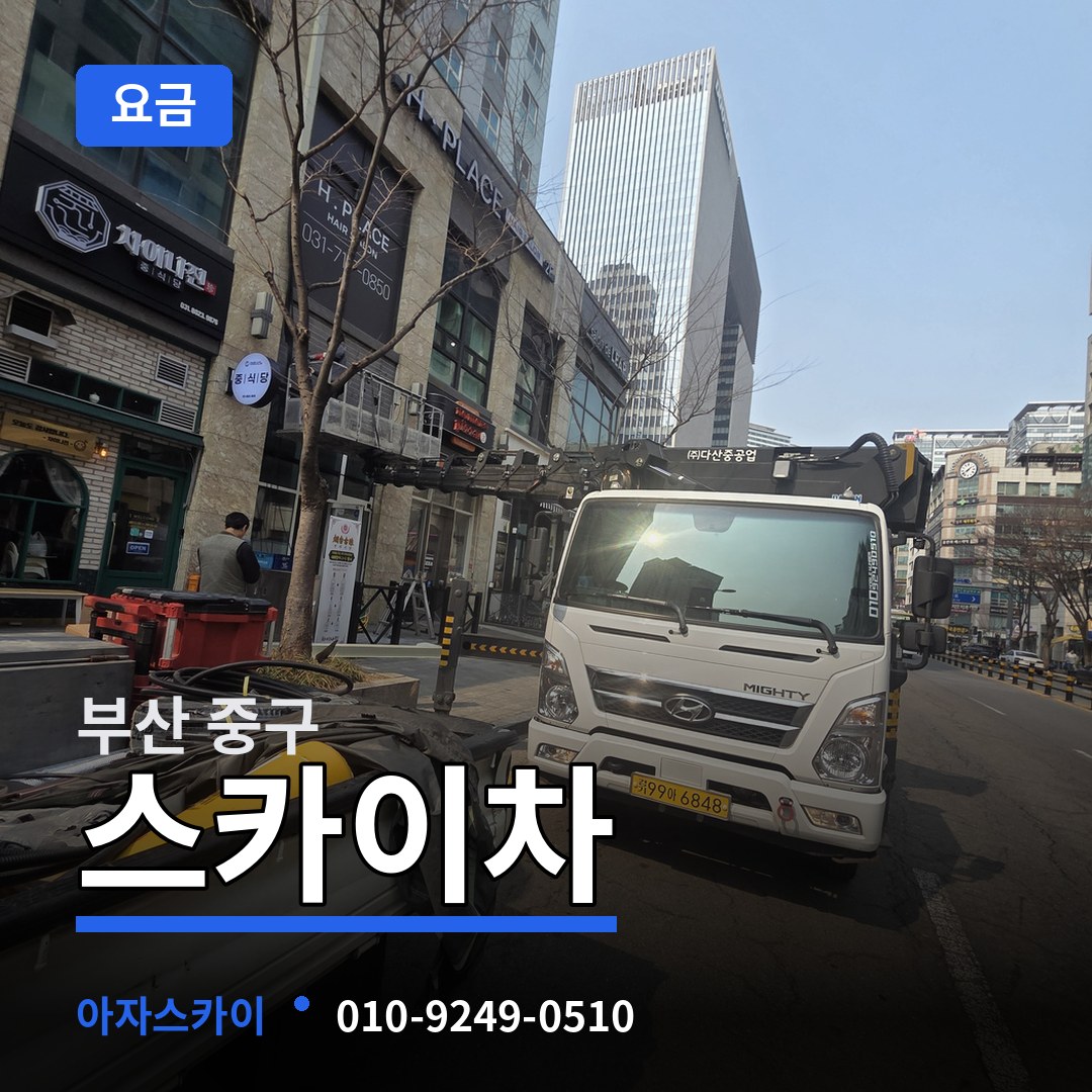 부산 중구 스카이차 요금