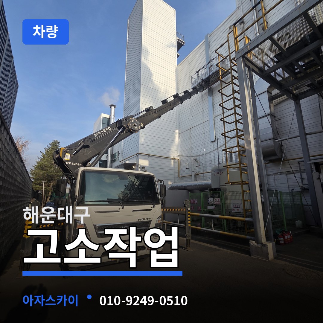 부산 해운대구 고소작업차량