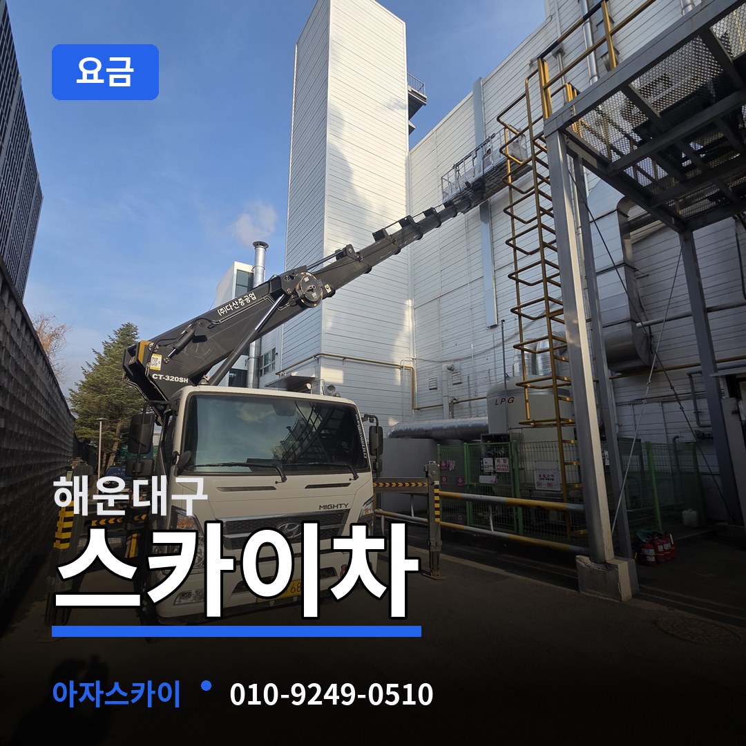 부산 해운대구 스카이차 요금