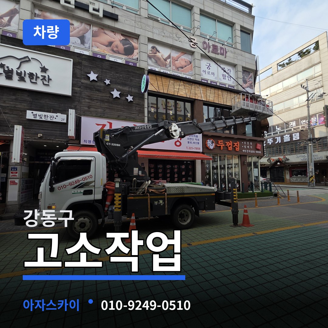 서울 강동구 고소작업차량