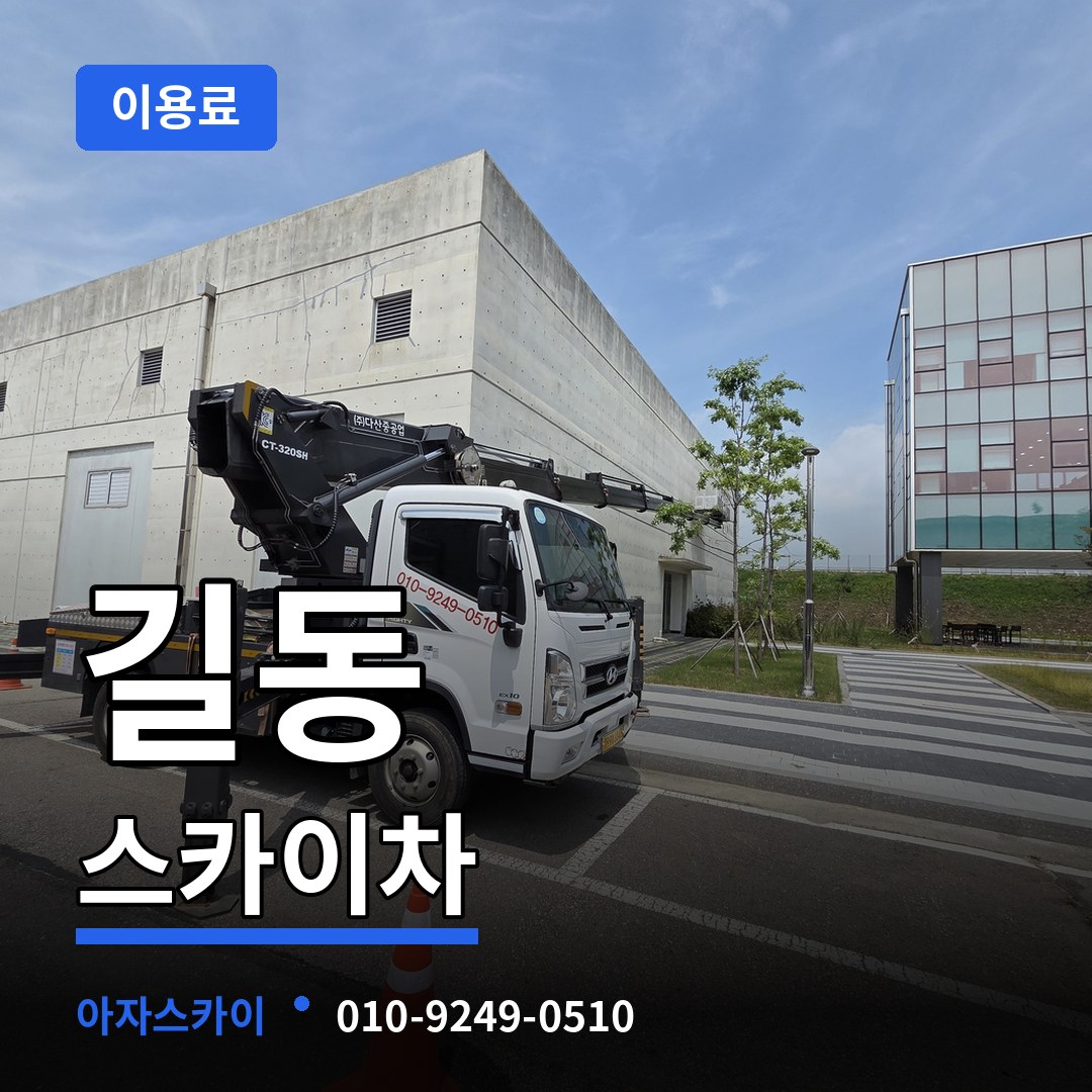 서울 강동구 길동 스카이차 이용료