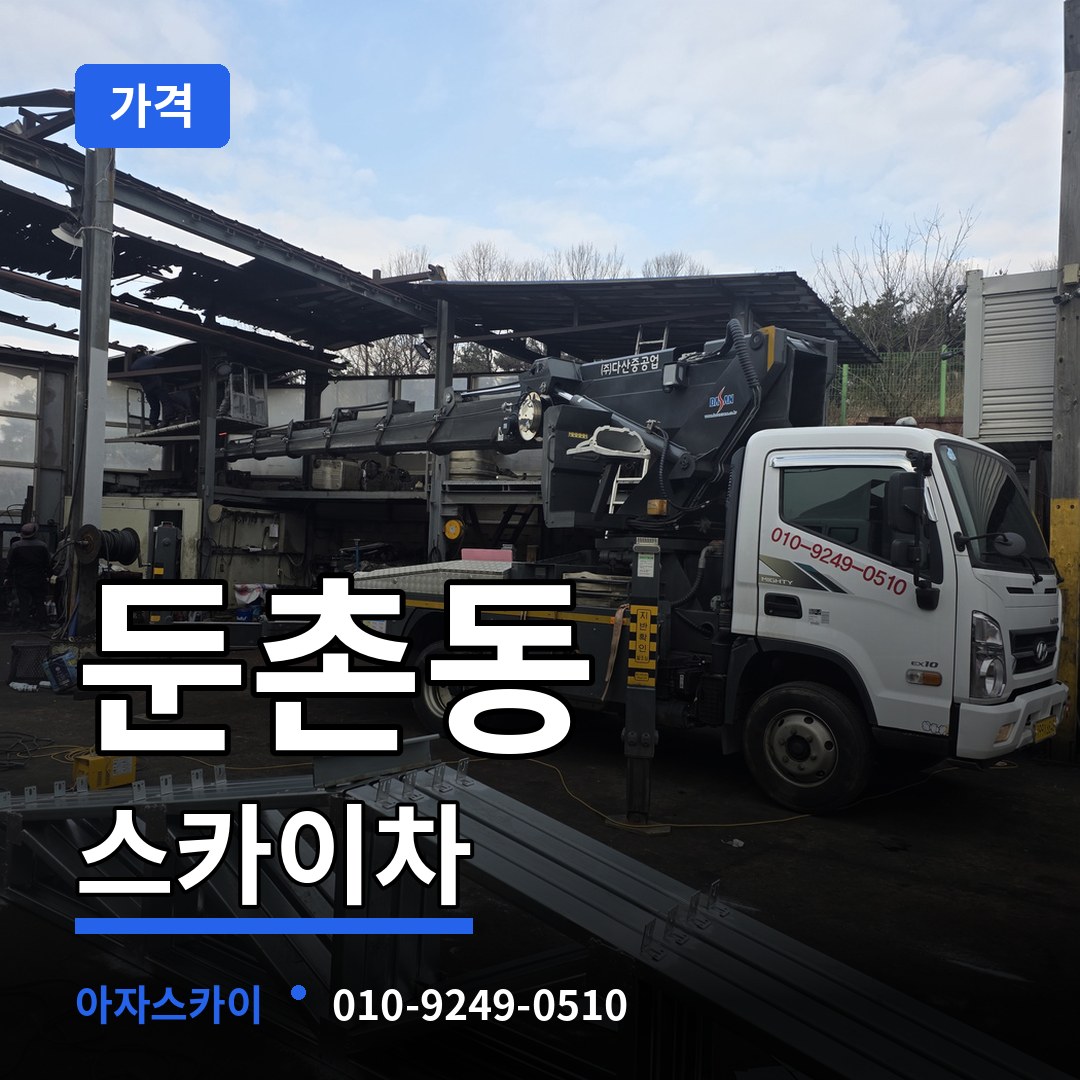 서울 강동구 둔촌동 스카이차 가격