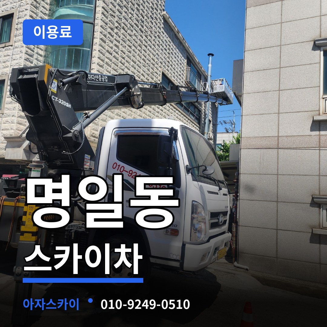 서울 강동구 명일동 스카이차 이용료