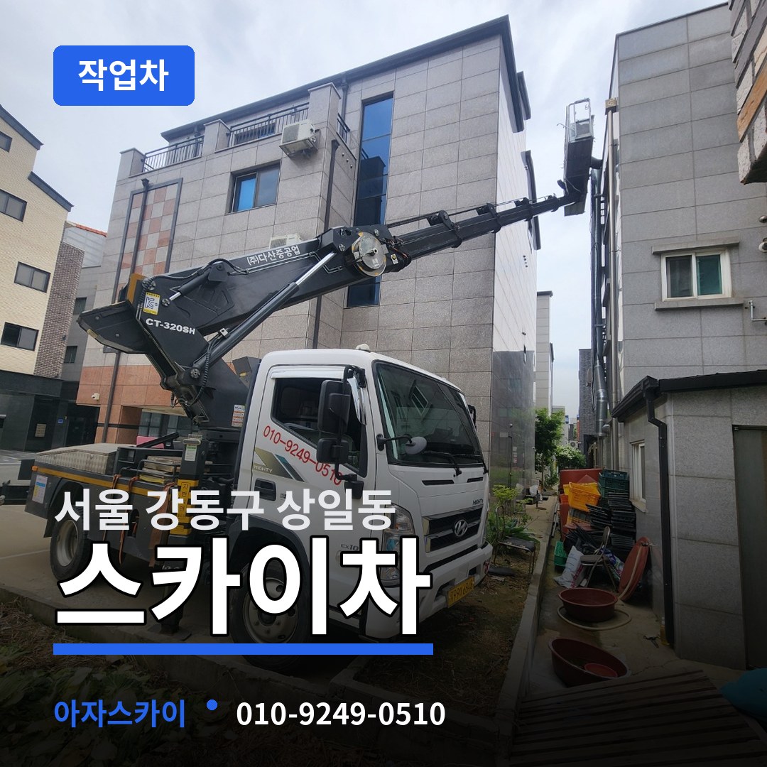 서울 강동구 상일동 스카이 작업차
