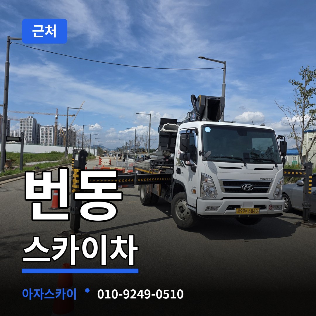서울 강북구 번동 근처 스카이차
