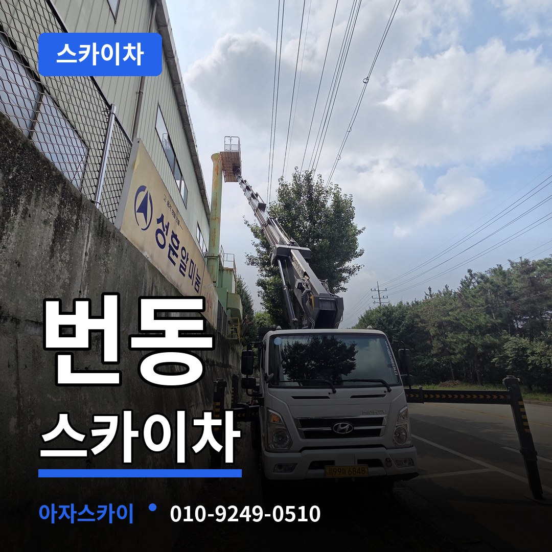 서울 강북구 번동 스카이차