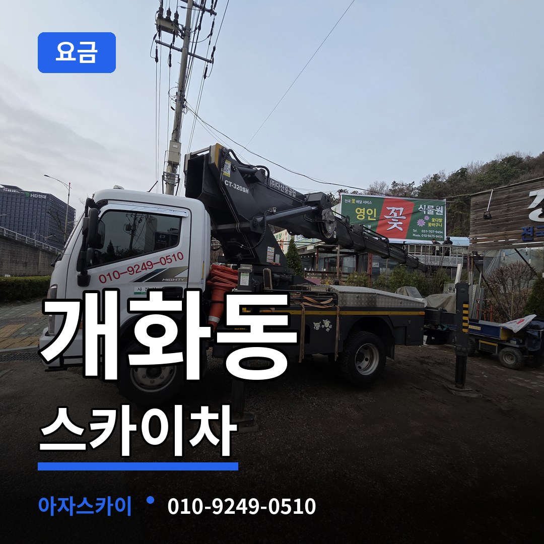 서울 강서구 개화동 스카이차 요금