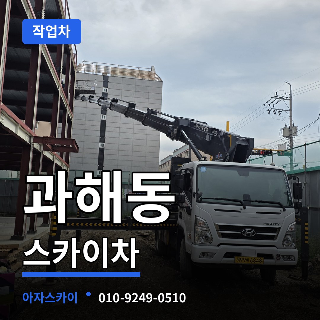 서울 강서구 과해동 스카이 작업차