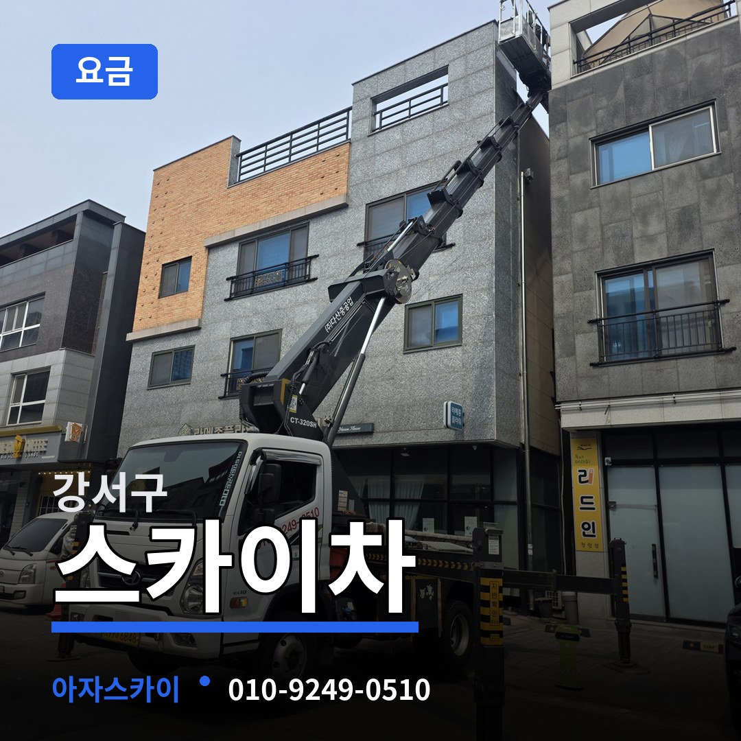 서울 강서구 스카이차 요금