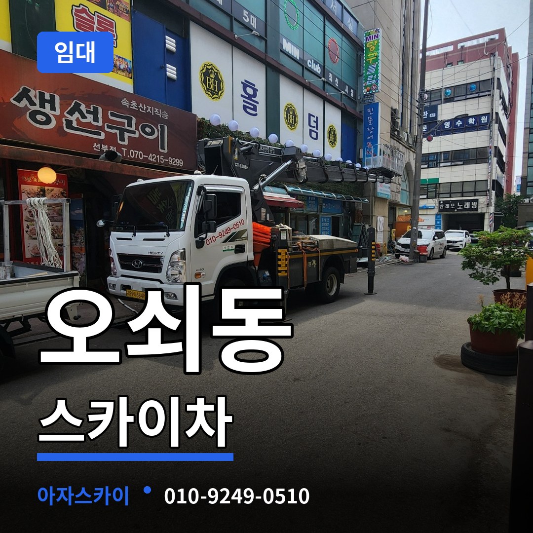 서울 강서구 오쇠동 스카이차 임대 스카이차 작업 현장