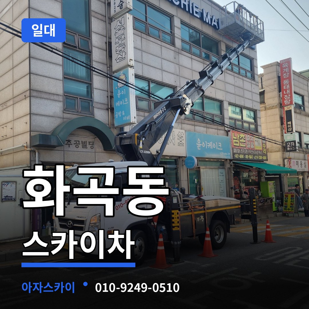 서울 강서구 화곡동 스카이차 일대