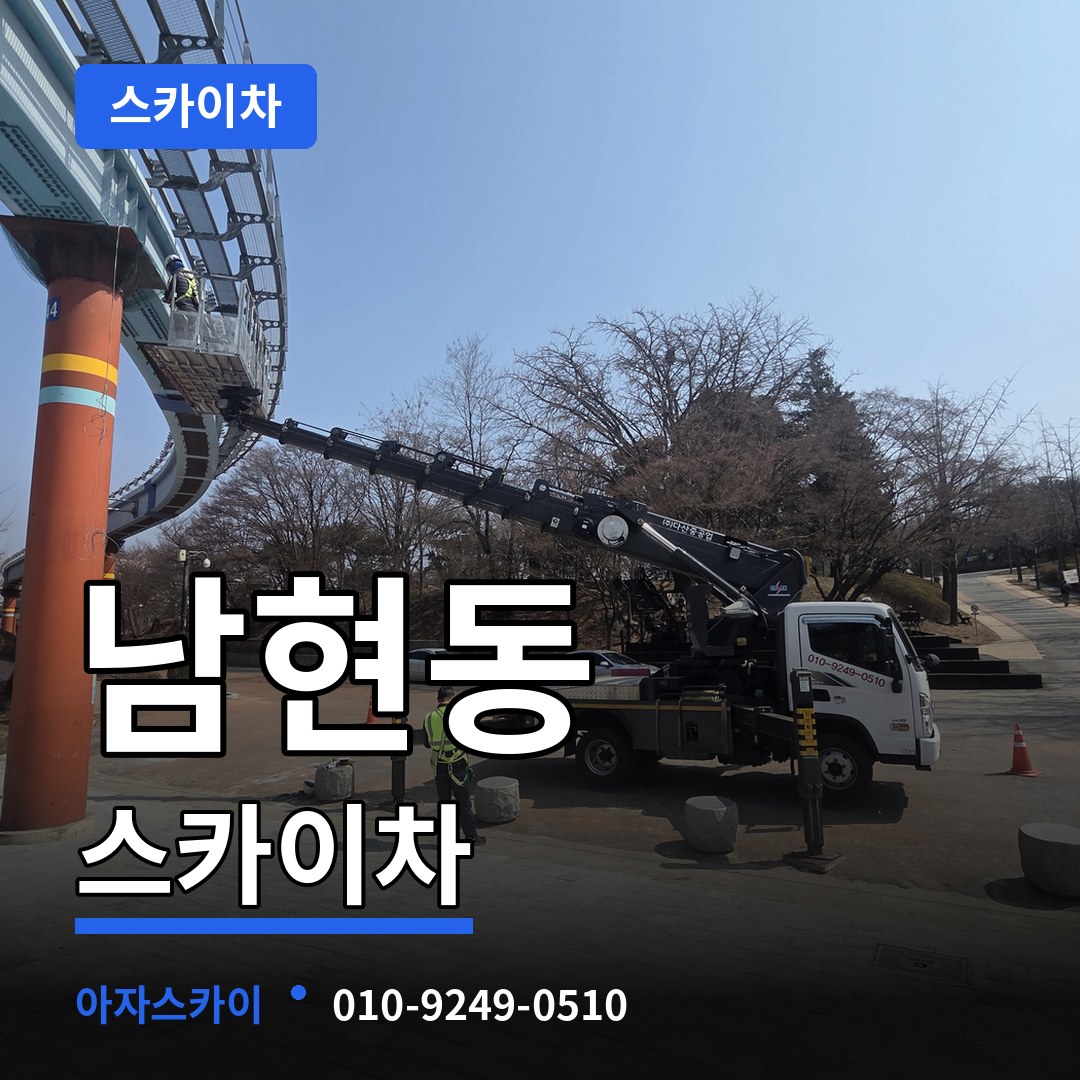 서울 관악구 남현동 스카이차
