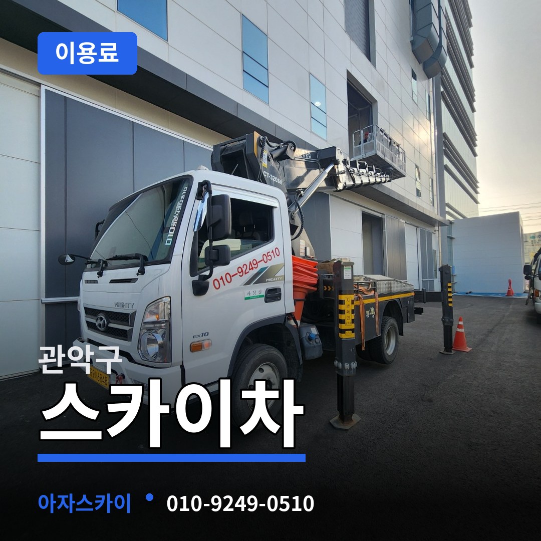 서울 관악구 스카이차 이용료
