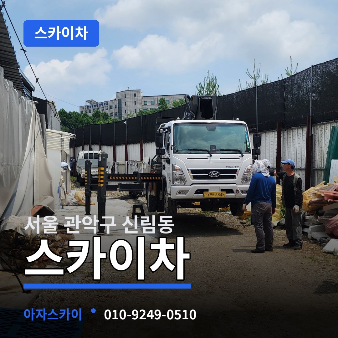 서울 관악구 신림동 스카이차