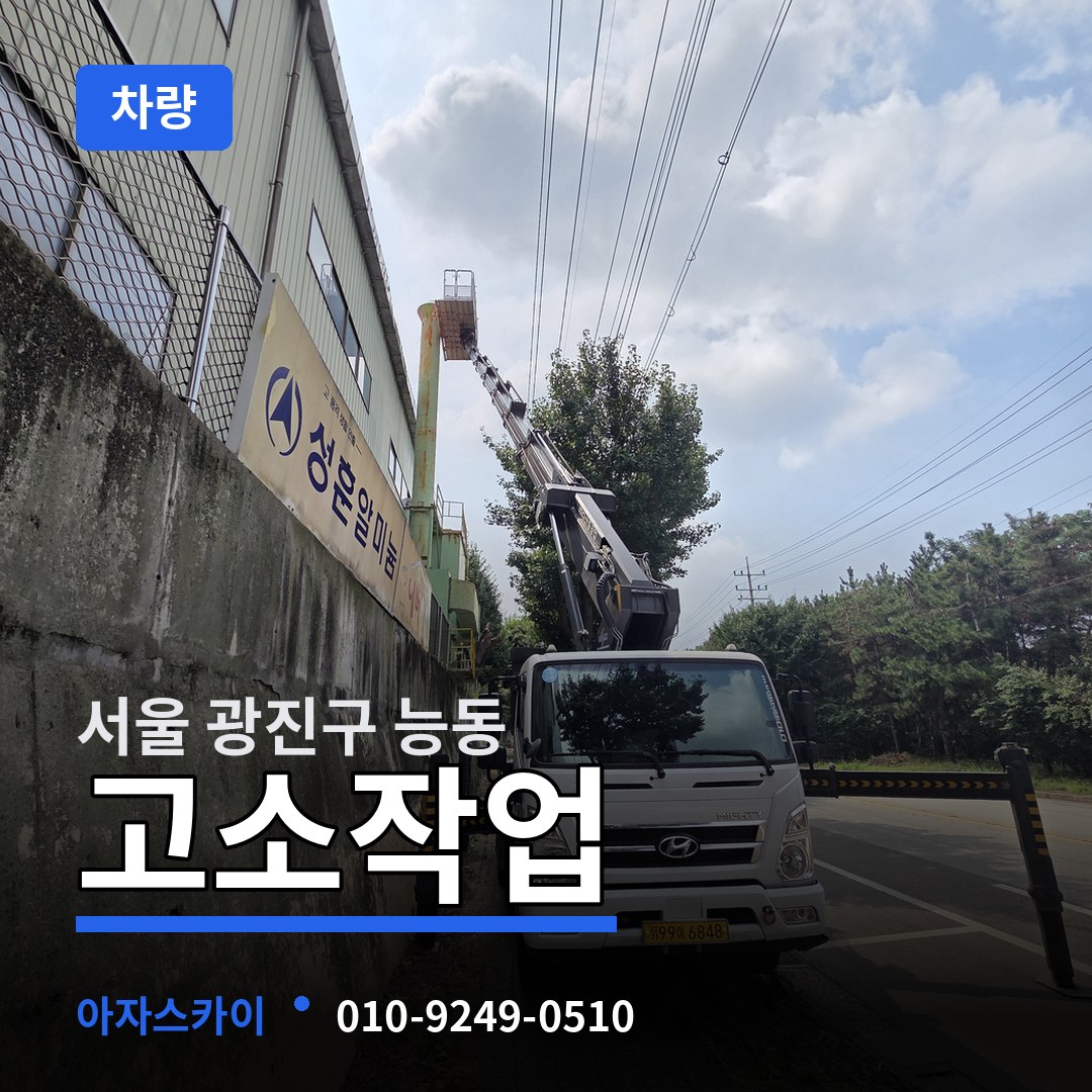 서울 광진구 능동 고소작업차량