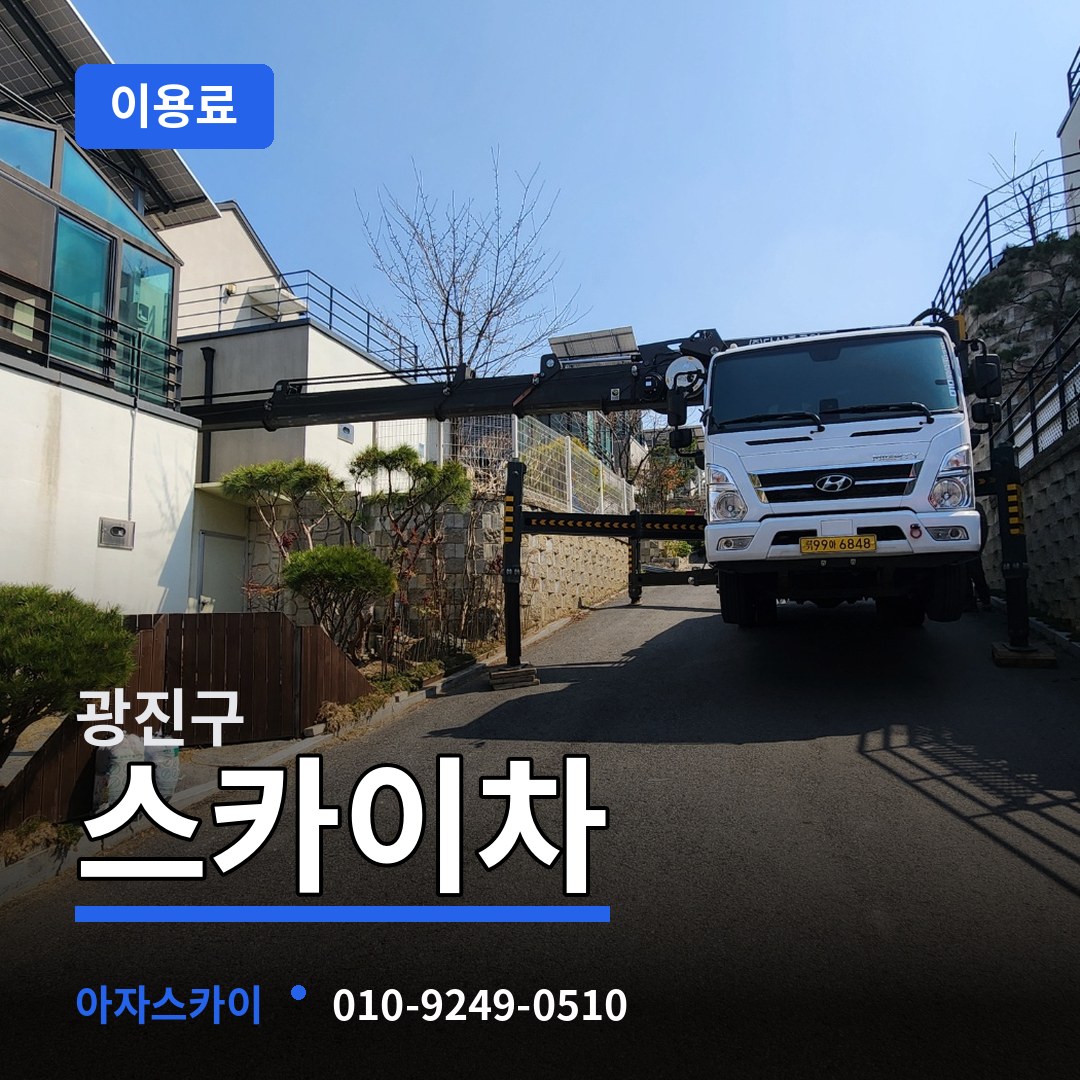 서울 광진구 스카이차 이용료