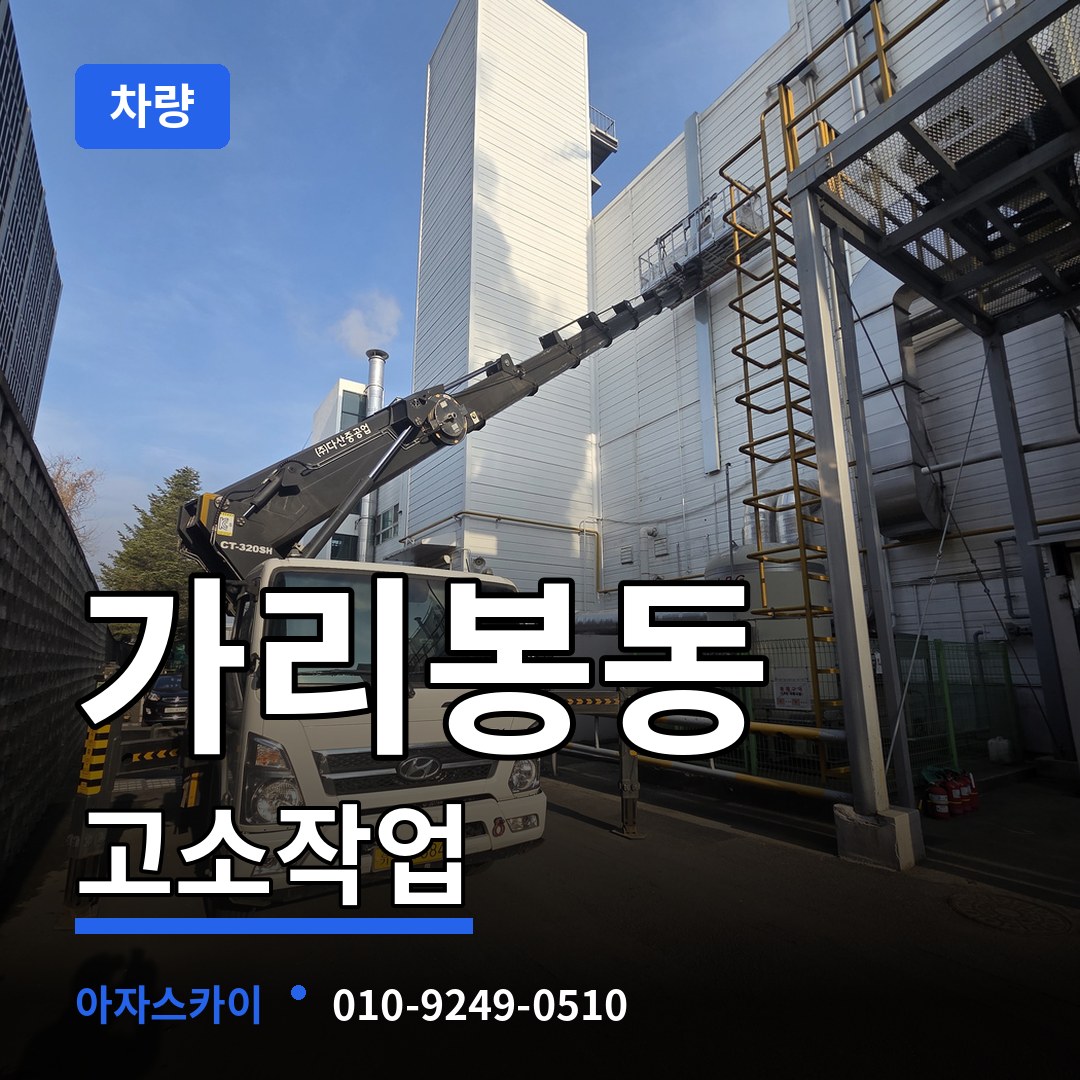 서울 구로구 가리봉동 고소작업차량