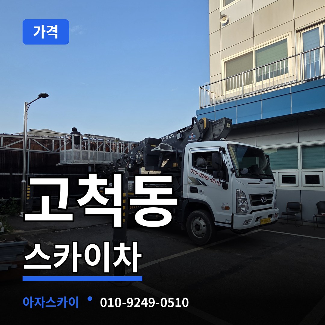 서울 구로구 고척동 스카이차 가격