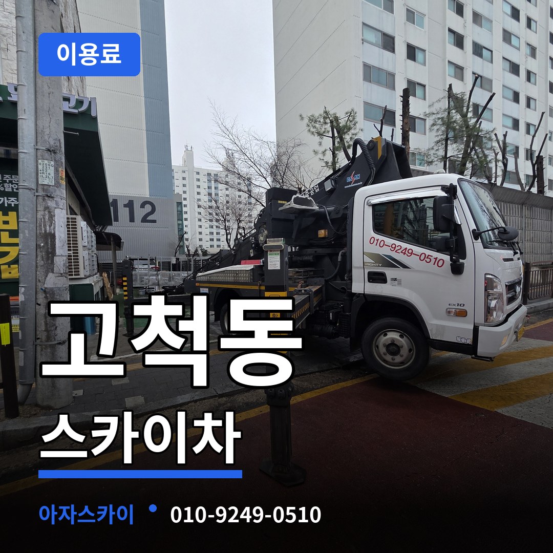 서울 구로구 고척동 스카이차 이용료