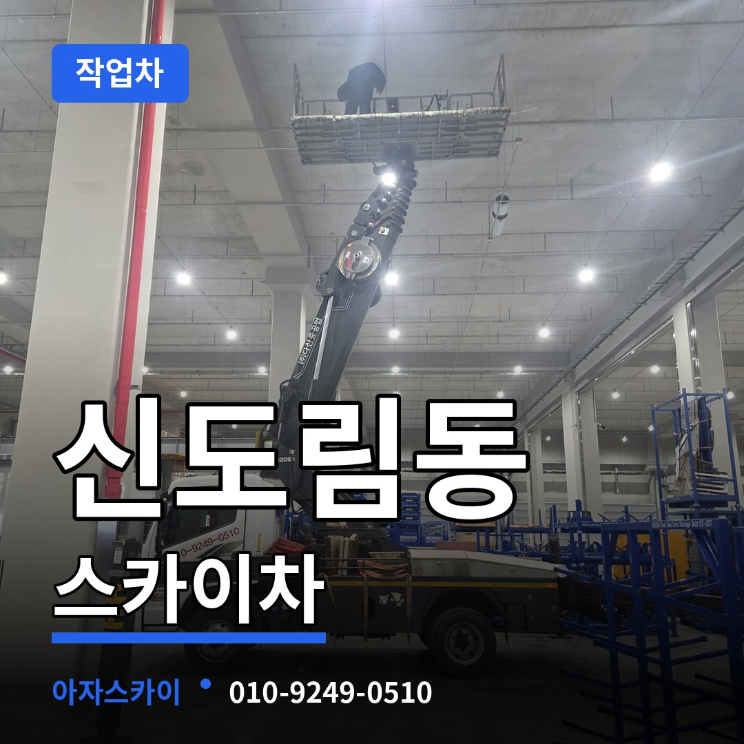 서울 구로구 신도림동 스카이 작업차