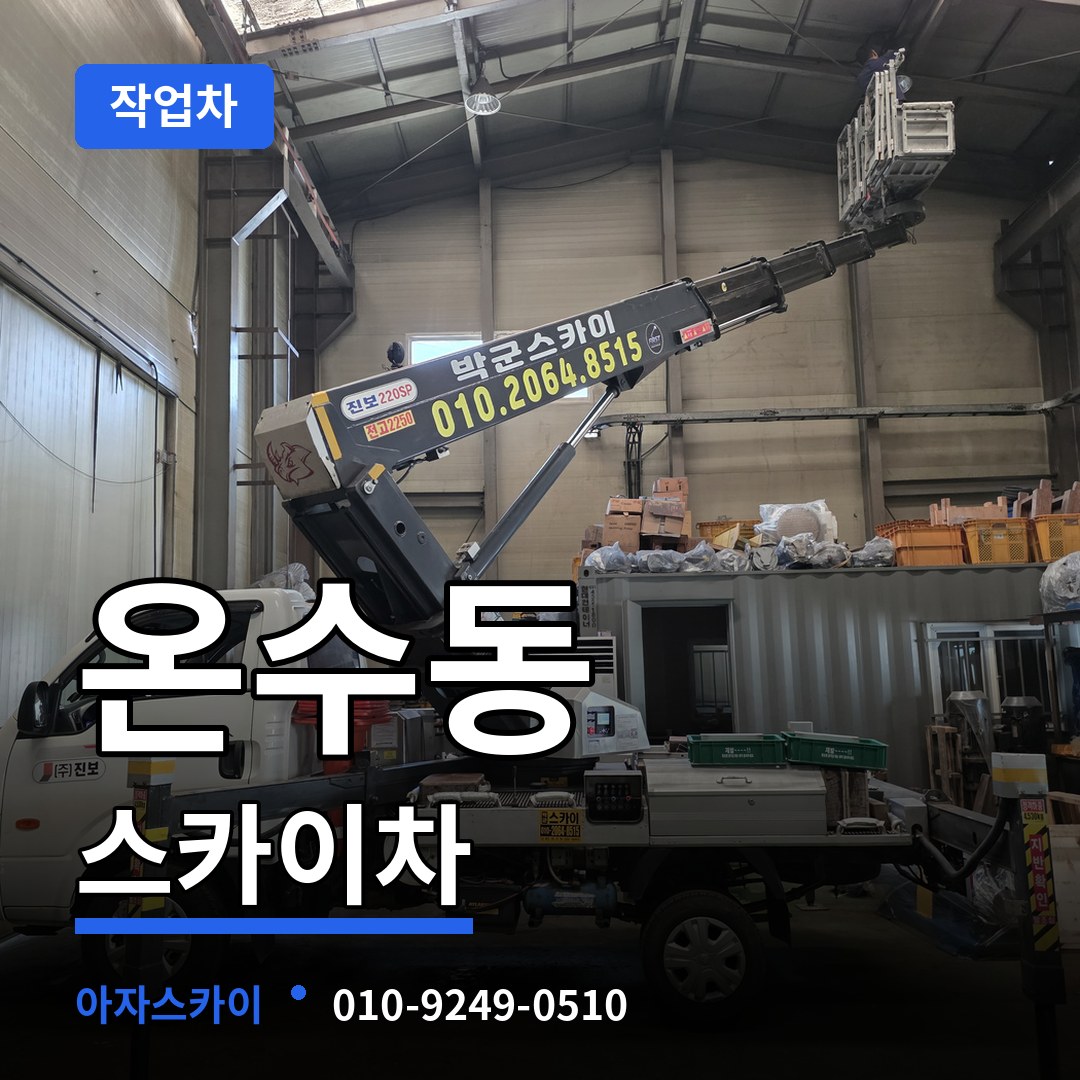 서울 구로구 온수동 스카이 작업차