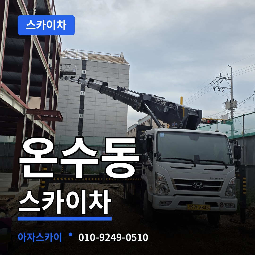 서울 구로구 온수동 스카이차