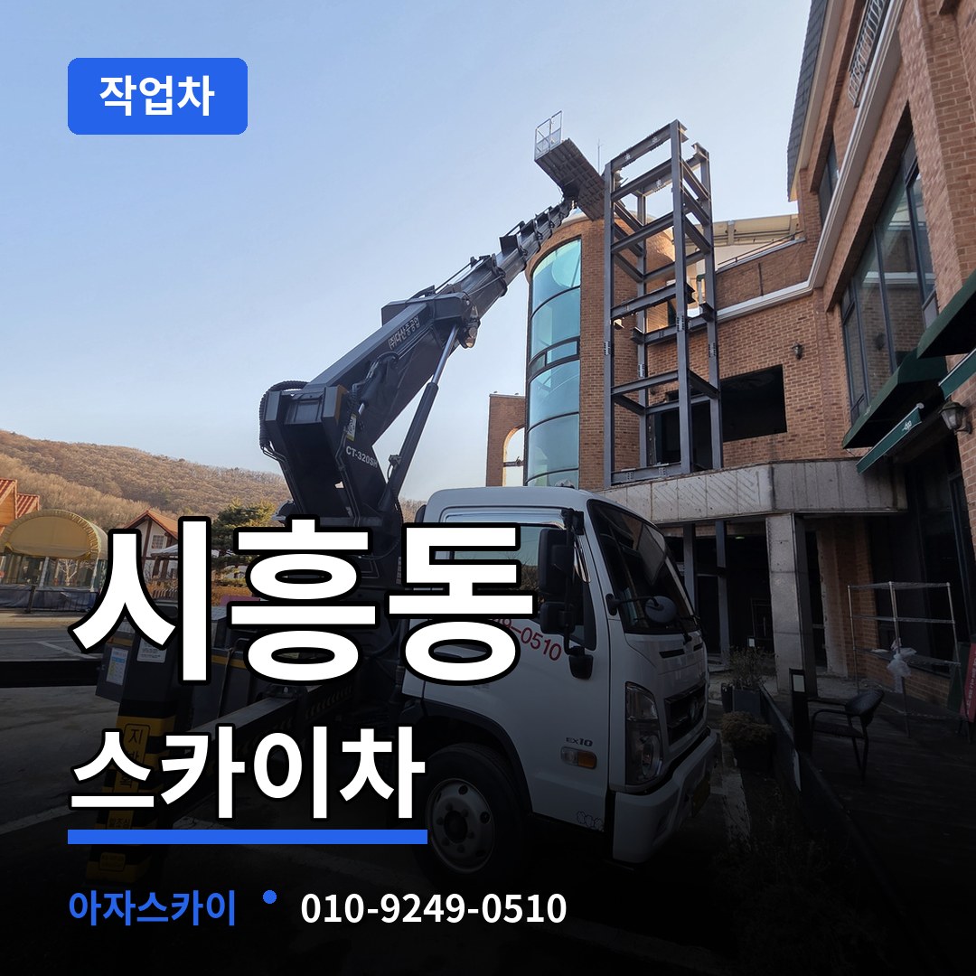 서울 금천구 시흥동 스카이 작업차
