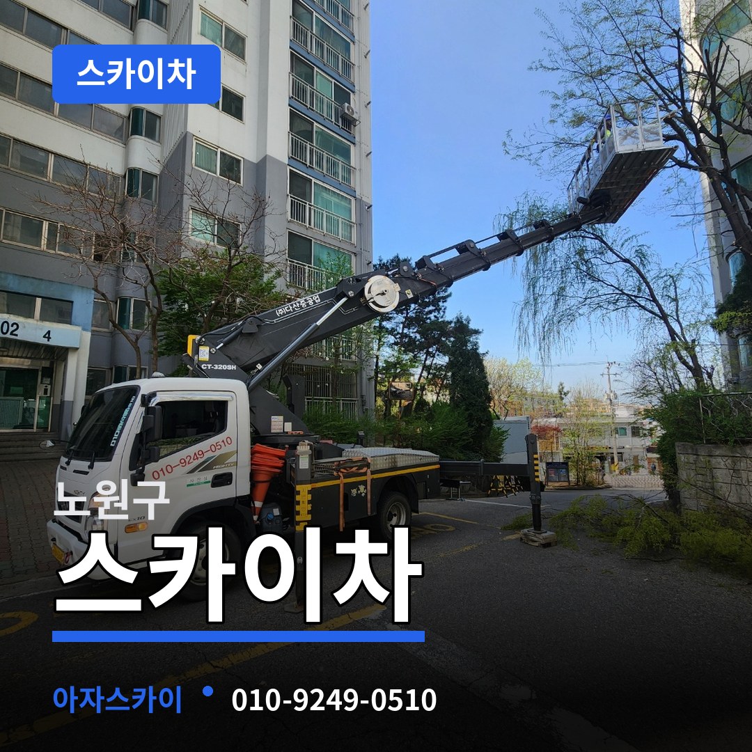 서울 노원구 스카이차