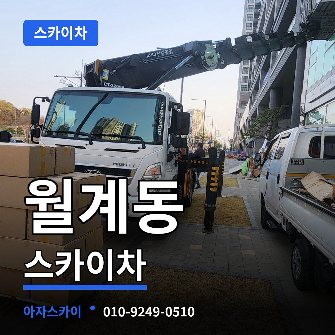 서울 노원구 월계동 스카이차