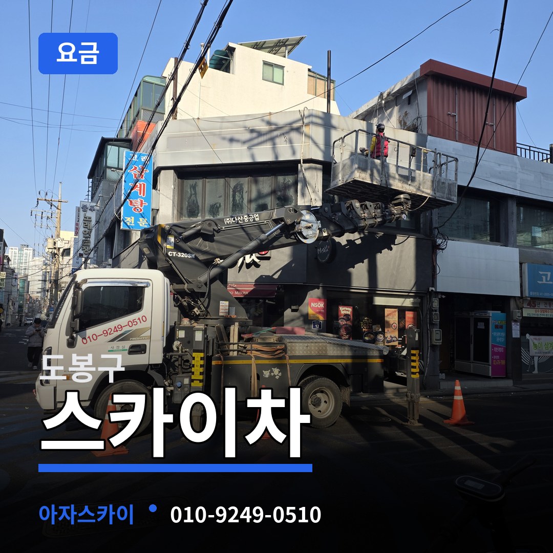 서울 도봉구 스카이차 요금