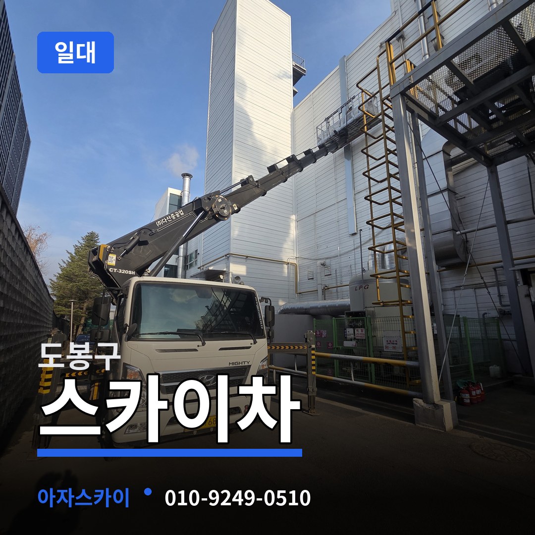 서울 도봉구 스카이차 일대