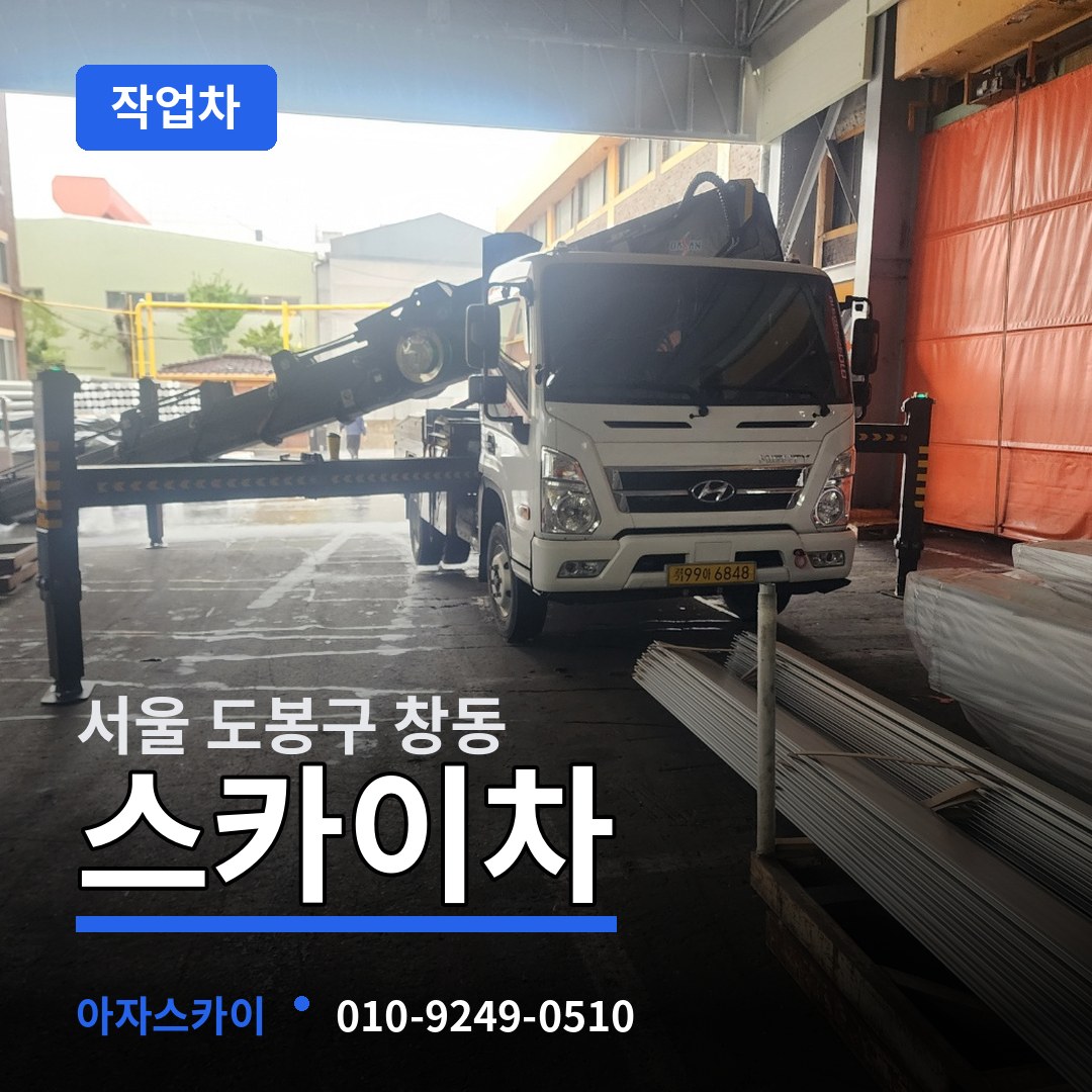 서울 도봉구 창동 스카이 작업차