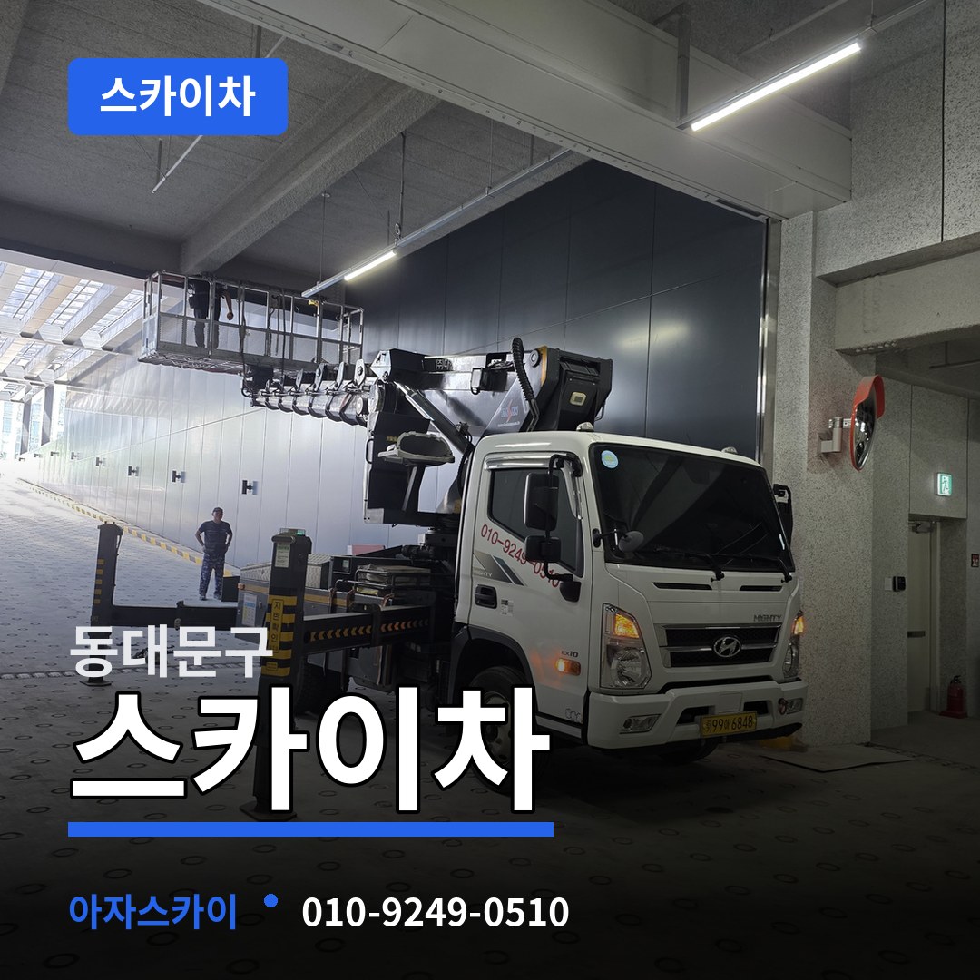 서울 동대문구 스카이차