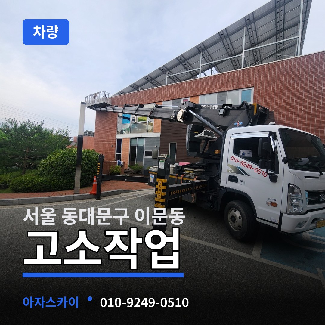 서울 동대문구 이문동 고소작업차량