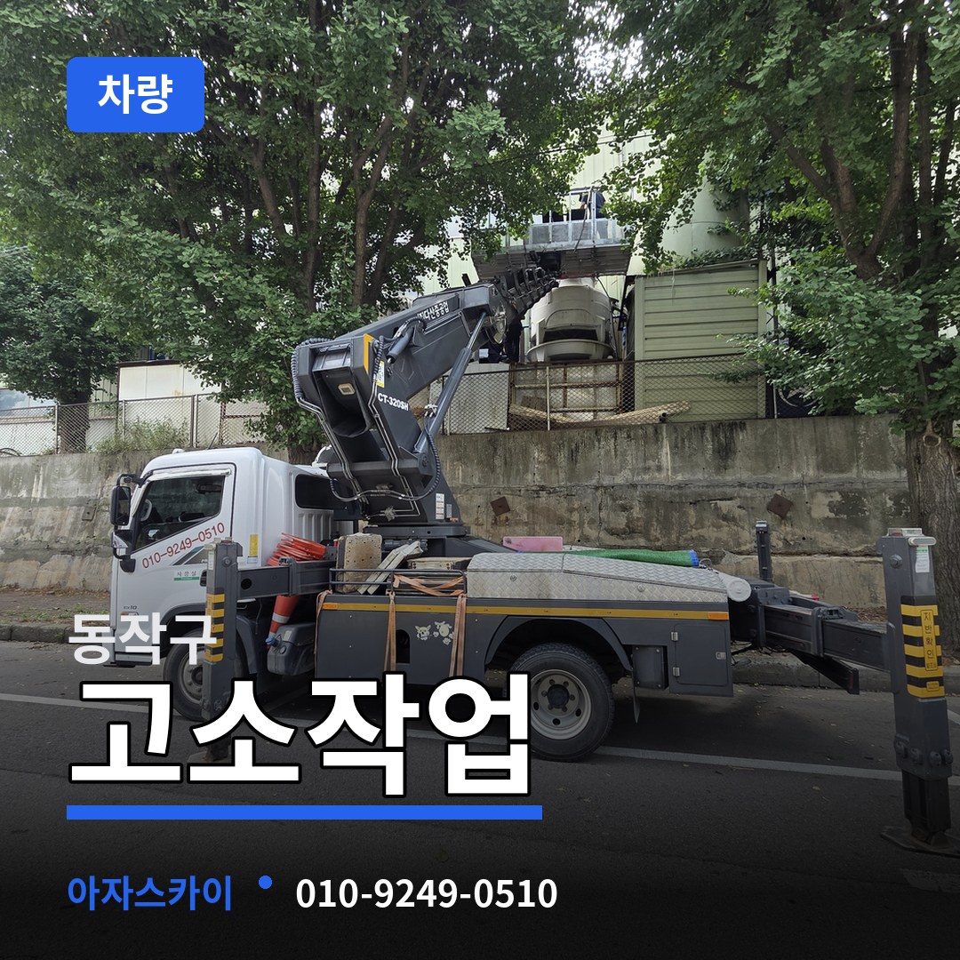 서울 동작구 고소작업차량
