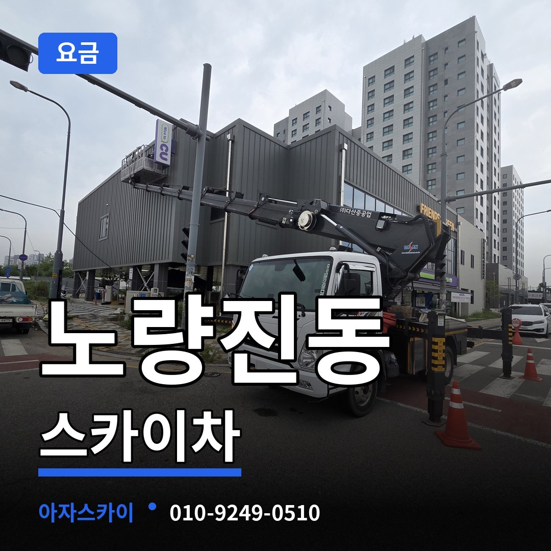 서울 동작구 노량진동 스카이차 요금